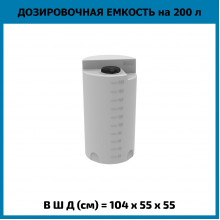 Емкость дозировочная 200л Емкость дозировочная 200л