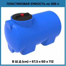 Емкость H 300л
