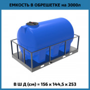 Емкость H 3000л в обрешетке