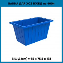 Ванна K 400л