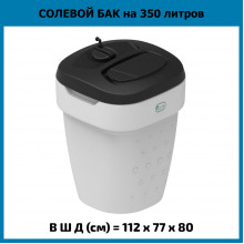 Солевой бак 350 литров белый