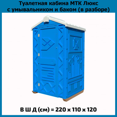 Мобильная туалетная кабина Эко Люкс в разборе синяя