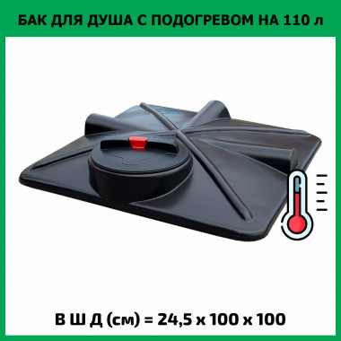 Бак для душа 110л с подогревом