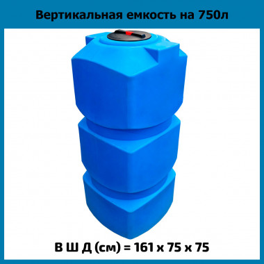 Емкость прямоугольная 750л вертикальная