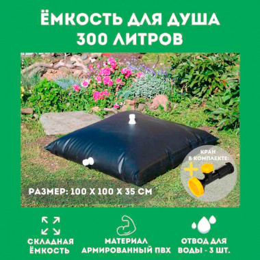 Складной бак для душа на 300 литров (ПВХ)