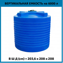 Емкость вертикальная 6000л