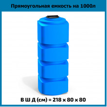 Емкость F 1000л Емкость F 1000л