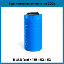 Емкость N 200л Емкость N 200л