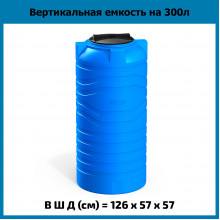 Емкость N 300л Емкость N 300л