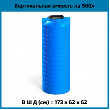 Емкость N 500л Емкость N 500л