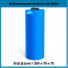 Емкость N 800л Емкость N 800л